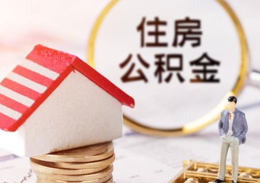 辽宁的公积金封存了怎么取出来（住房公积金封存了怎么取）