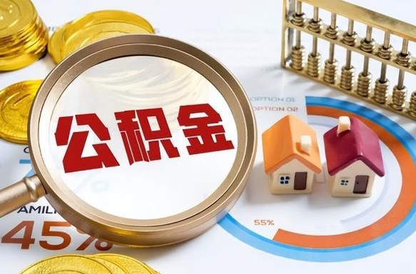 辽宁公积金怎样取出来（2021住房公积金怎么取）